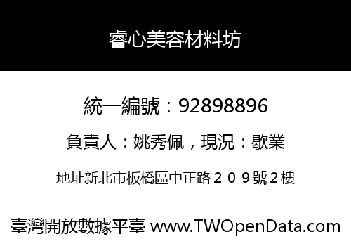 睿心美容材料坊