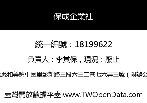 保成企業社
