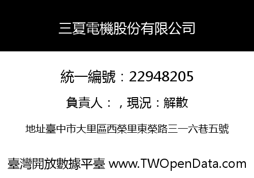 三夏電機股份有限公司