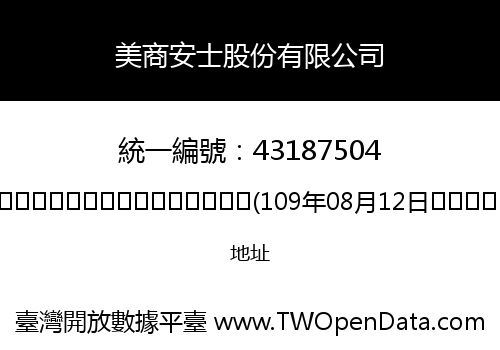 美商安士股份有限公司