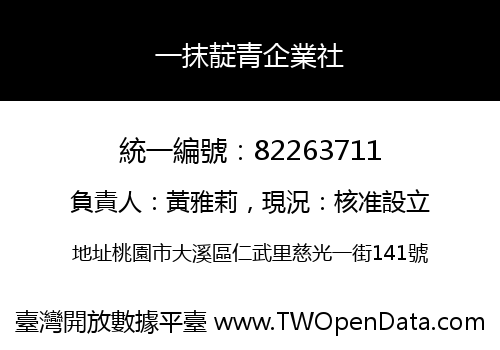 一抹靛青企業社