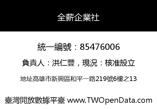 全薪企業社