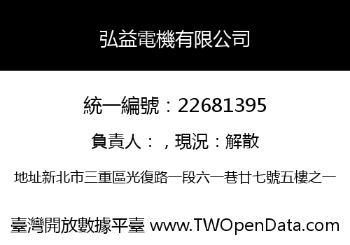 弘益電機有限公司