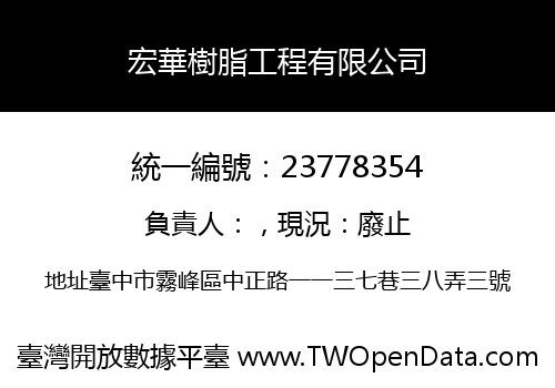 宏華樹脂工程有限公司