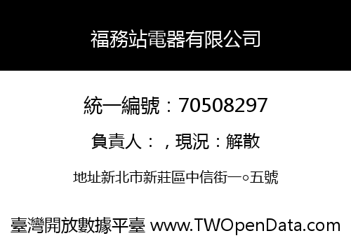 福務站電器有限公司