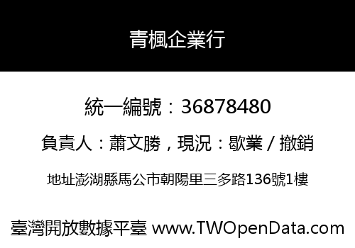 青楓企業行