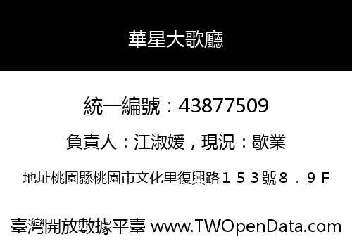 華星大歌廳