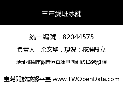三年愛班冰舖