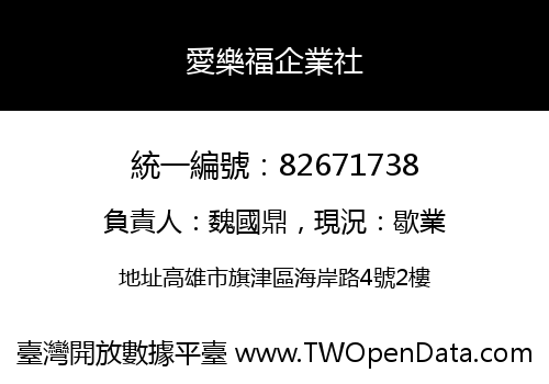 愛樂福企業社