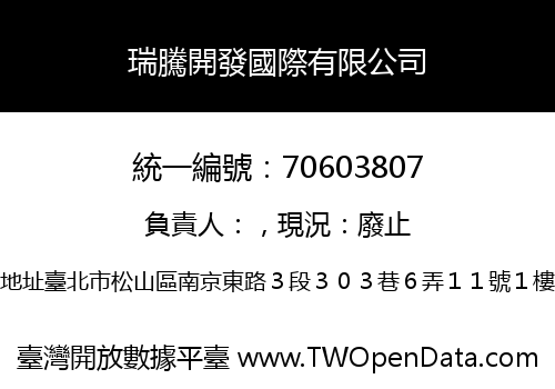 瑞騰開發國際有限公司