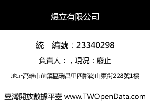 煜立有限公司