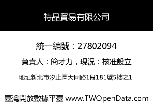 特品貿易有限公司