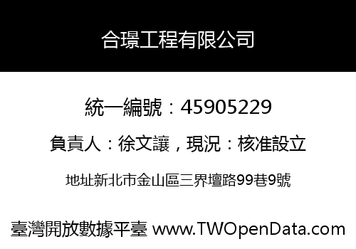 合璟工程有限公司