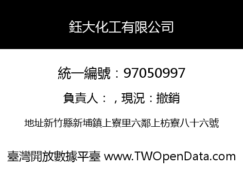 鈺大化工有限公司