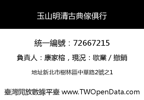 玉山明清古典傢俱行