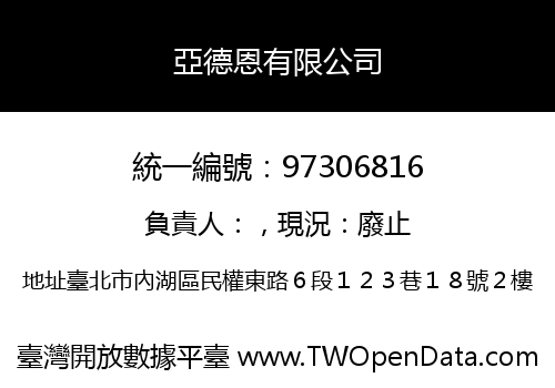 亞德恩有限公司
