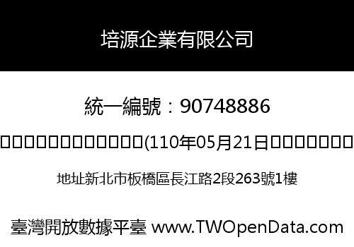 培源企業有限公司
