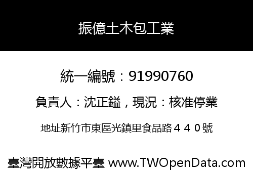 振億土木包工業