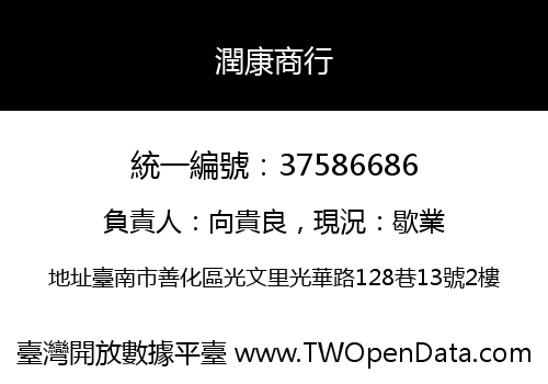 潤康商行