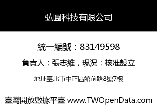 弘圓科技有限公司