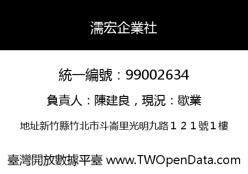 濡宏企業社