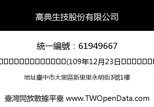 高典生技股份有限公司