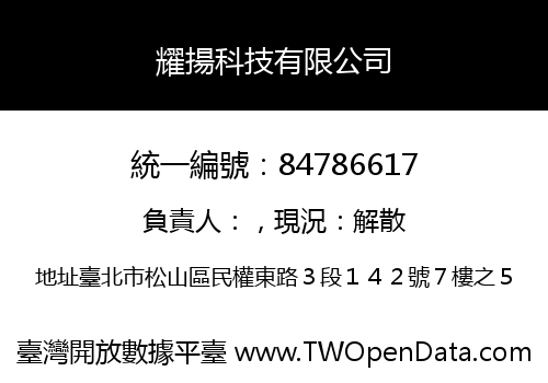 耀揚科技有限公司