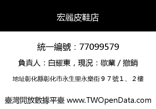 宏麗皮鞋店