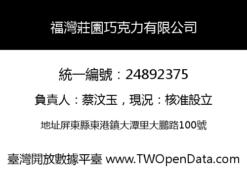 福灣莊園巧克力有限公司