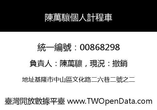 陳萬驤個人計程車