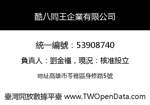 酷八閻王企業有限公司