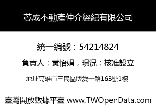 芯成不動產仲介經紀有限公司