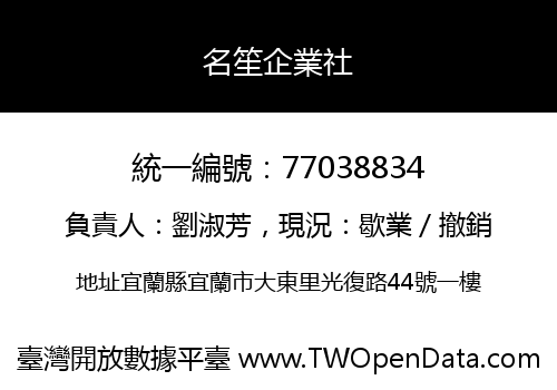 名笙企業社