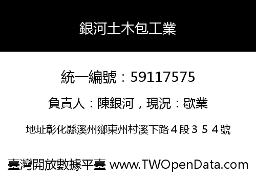 銀河土木包工業