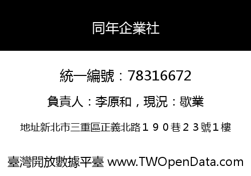 同年企業社