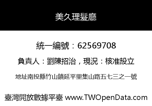 美久理髮廳
