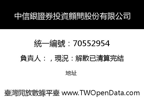 中信銀證券投資顧問股份有限公司