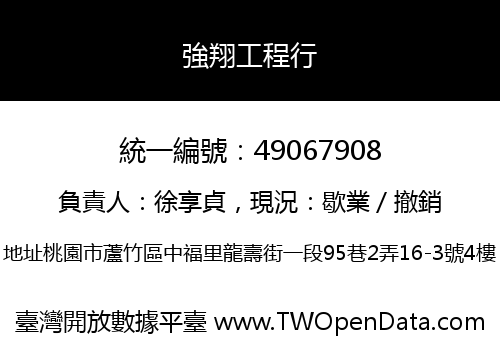 強翔工程行