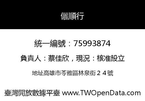 儷順行