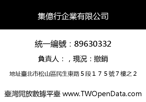 集億行企業有限公司