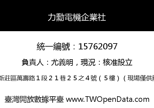 力勳電機企業社