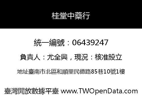 桂堂中藥行