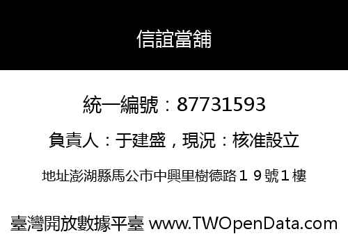 信誼當舖