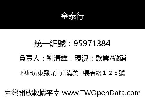 金泰行