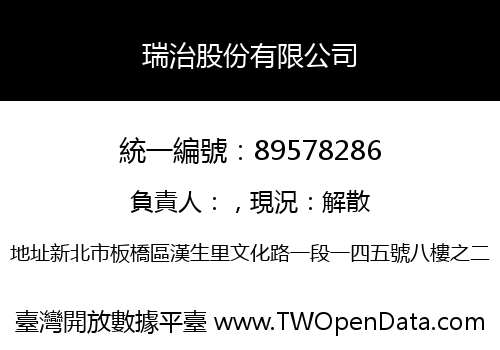瑞治股份有限公司