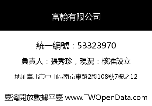 富翰有限公司