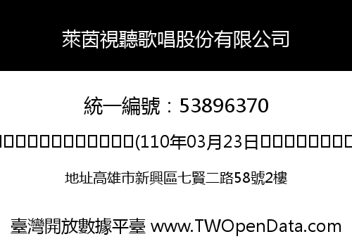 萊茵視聽歌唱股份有限公司