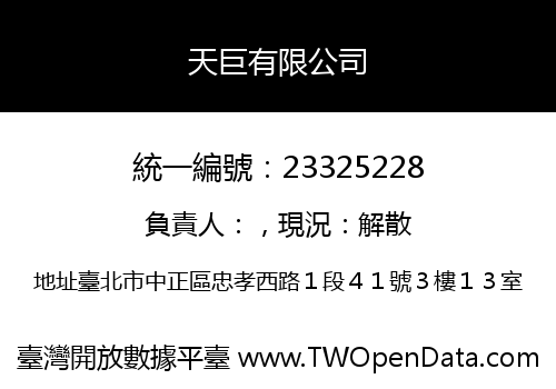 天巨有限公司