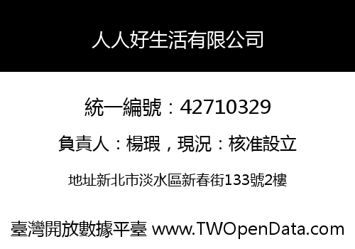 人人好生活有限公司