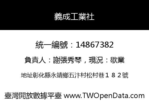 義成工業社